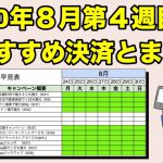 おすすめスマホ決済まとめ！2020年8月第4週目、楽天経済圏デビューなら今！（キャッシュレス／クレジット／QRコード