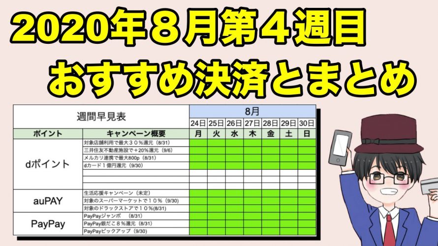 おすすめスマホ決済まとめ！2020年8月第4週目、楽天経済圏デビューなら今！（キャッシュレス／クレジット／QRコード