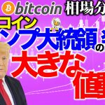 【ビットコイン 仮想通貨】トランプ大統領の発言で大きな値動きに警戒【2020年8月5日】BTC、ビットコイン、XRP、リップル、仮想通貨、暗号資産、爆上げ、暴落