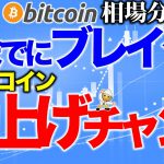 【ビットコイン 仮想通貨】夜までにブレイクでビットコイン爆上げ【2020年8月9日】BTC、ビットコイン、XRP、リップル、仮想通貨、暗号資産、爆上げ、暴落