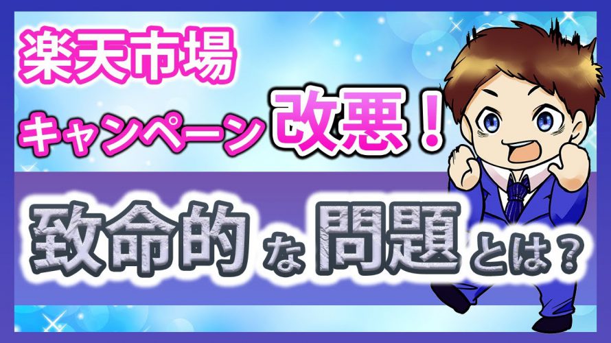 【楽天経済圏】楽天市場のキャンペーンが改悪!表面化した楽天ペイの問題とその対策とは!?(2020年9月~)