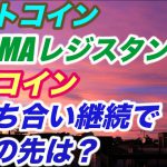 ビットコイン25MAレジスタンスか？モナコインは持ち合い継続でその先は？