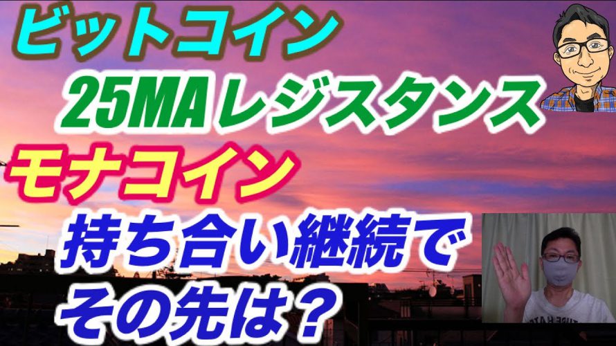 ビットコイン25MAレジスタンスか？モナコインは持ち合い継続でその先は？