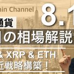 【ビットコイン＆イーサリアム＆リップル】重要曲面！主要3通貨の相場分析をタイムリー配信！