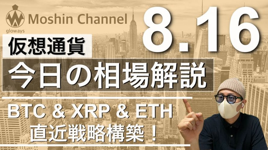 【ビットコイン&イーサリアム&リップル】重要曲面!主要3通貨の相場分析をタイムリー配信!