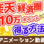 楽天経済圏に移行して400万円分の資産所得を得る方法【お金の勉強　初級編】（アニメ動画）：第6回