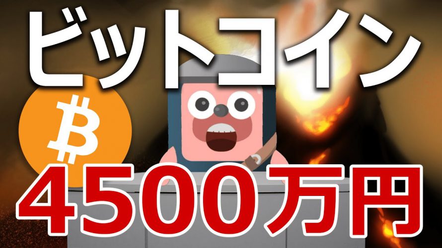 ビットコインが異常の爆上げで4500万円になる分析結果が公開された