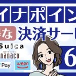 マイナポイントに登録する決済サービスはどれがいい？オススメのサービス6選を紹介します！