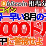 【ビットコイン 仮想通貨】8月の値動き！15000ドルへ上昇からのSFP【2020年8月1日】BTC、ビットコイン、XRP、リップル、仮想通貨、暗号資産、爆上げ、暴落