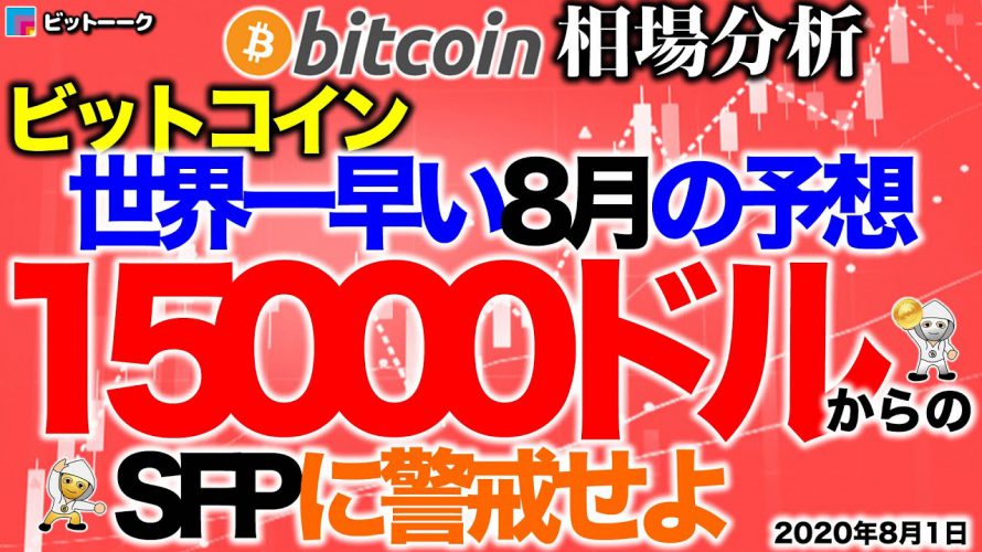 【ビットコイン 仮想通貨】8月の値動き！15000ドルへ上昇からのSFP【2020年8月1日】BTC、ビットコイン、XRP、リップル、仮想通貨、暗号資産、爆上げ、暴落