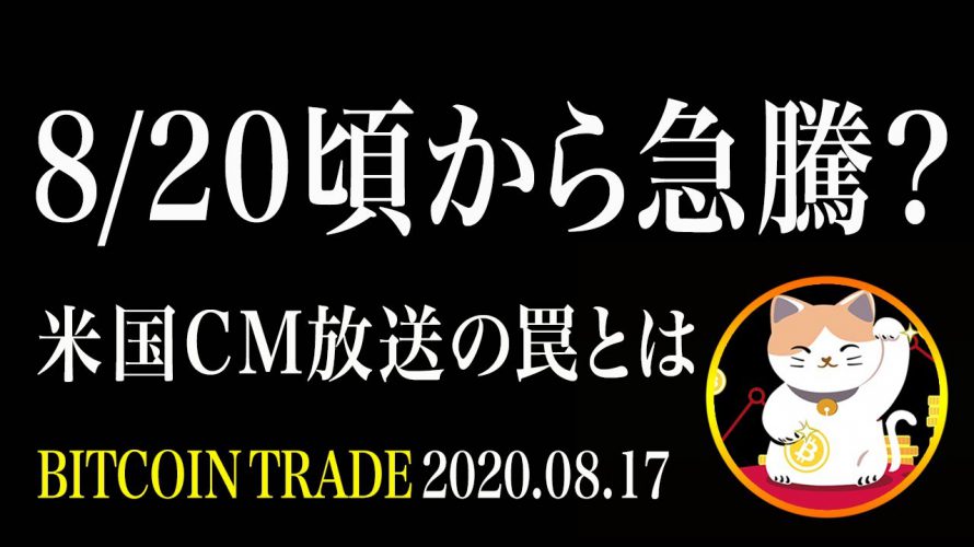 【ビットコイン】8/20頃から急騰開始!?米国のCM解禁で気を付ける事!【ビットコイン相場分析・毎日更新】