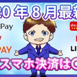 【キャッシュレス】8月の最強スマホ決済とは！？PayPay・楽天ペイ・ d払い・auPAY・LINEPay・メルペイの還元率を徹底比較！