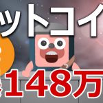 ビットコインが9月に148万円になる分析結果はギリギリだった