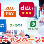 【9月スマホ決済キャンペーンまとめ】最大還元43.5%‼︎PayPay/d払い/aupay/ファミペイ/ゆうちょpay・クレカAMEX