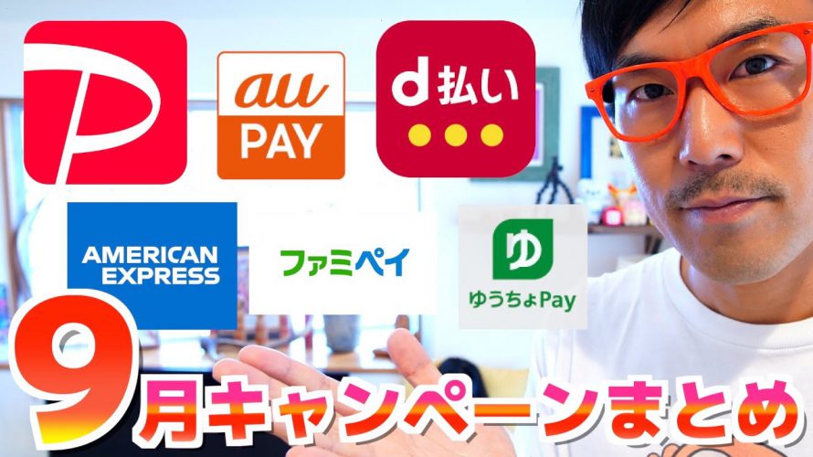 【9月スマホ決済キャンペーンまとめ】最大還元43.5%‼︎PayPay/d払い/aupay/ファミペイ/ゆうちょpay・クレカAMEX