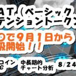 仮想通貨 BAT(ベーシックアテンショントークン)〇〇で9月1日から取扱開始！【8月24日】モナコイン・BTC中長期的チャート分析