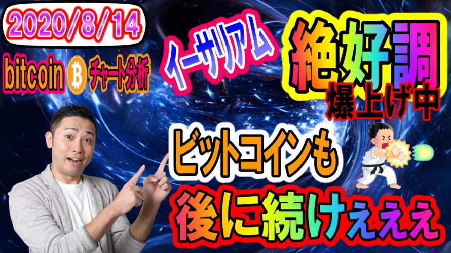 【仮想通貨】ビットコイン相場分析　イーサリアムが絶好調!!BTCも後に続け!!