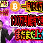 【仮想通貨】ビットコイン相場分析　BTC爆上げ130万円突破!!次は150万円だ!!