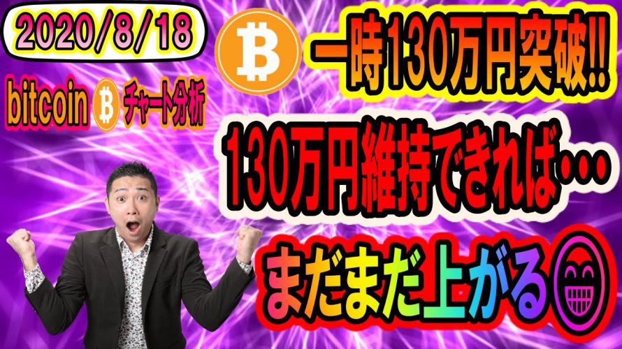 【仮想通貨】ビットコイン相場分析 BTC爆上げ130万円突破!!次は150万円だ!!