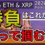 【ビットコイン＆イーサリアム＆リップル】BTCチャンス到来！直近エントリー戦略とETH＆XRPの今後の展開について解説