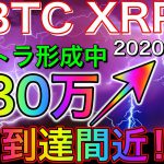 【仮想通貨BTC・XRP】ビットコイン130万到達間近⤴️アセトラ形成中‼︎リップルレンジ意識‼︎ズバリ直近の展開と戦略。僕的チャート分析‼︎