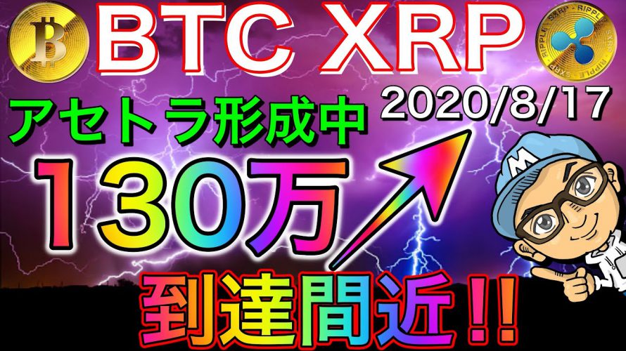 【仮想通貨BTC・XRP】ビットコイン130万到達間近⤴️アセトラ形成中‼︎リップルレンジ意識‼︎ズバリ直近の展開と戦略。僕的チャート分析‼︎