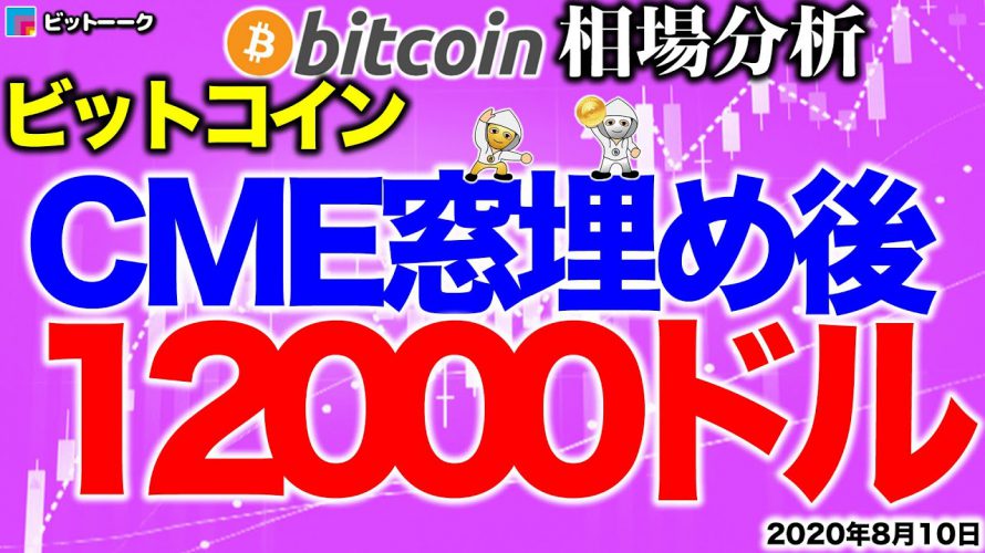 【ビットコイン 仮想通貨】CME窓埋め後に12000ドルへの動き【2020年8月10日】BTC、ビットコイン、XRP、リップル、仮想通貨、暗号資産、爆上げ、暴落