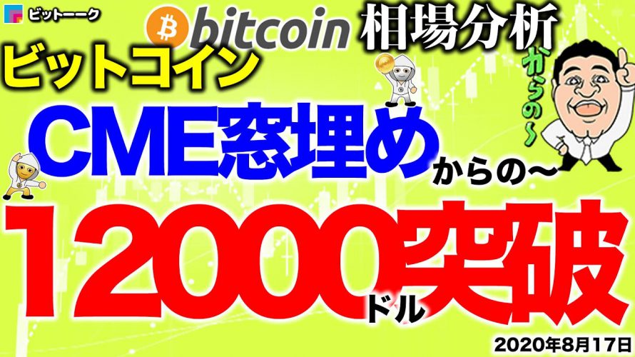 【ビットコイン 仮想通貨】CME窓埋め後の上昇で12000ドルを突破してくる【2020年8月17日】BTC、ビットコイン、XRP、リップル、仮想通貨、暗号資産、爆上げ、暴落