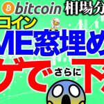 【ビットコイン 仮想通貨】CMEの窓埋め後にヒゲ出したらさらに下落か！？【2020年8月3日】BTC、ビットコイン、XRP、リップル、仮想通貨、暗号資産、爆上げ、暴落
