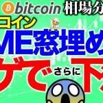 【ビットコイン 仮想通貨】CMEの窓埋め後にヒゲ出したらさらに下落か！？【2020年8月3日】BTC、ビットコイン、XRP、リップル、仮想通貨、暗号資産、爆上げ、暴落