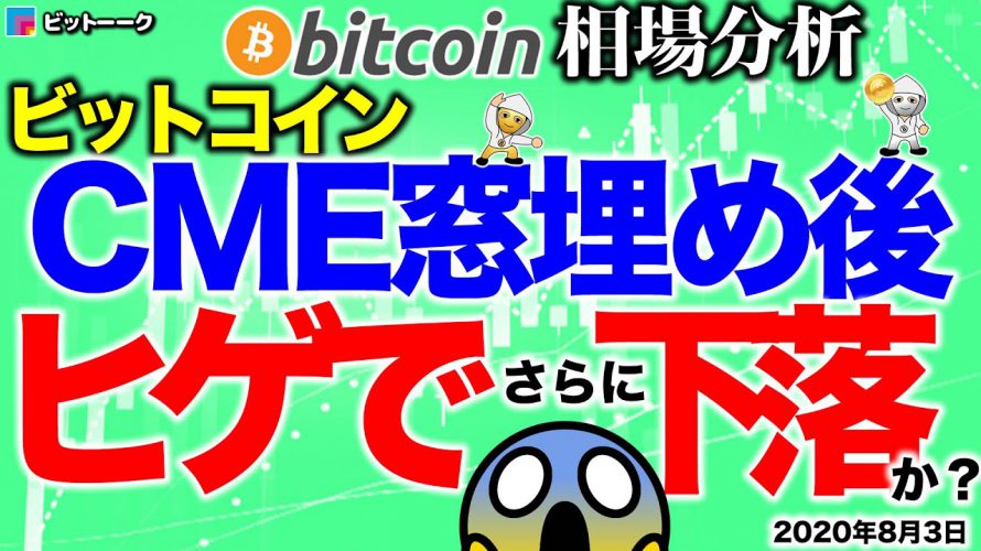 【ビットコイン 仮想通貨】CMEの窓埋め後にヒゲ出したらさらに下落か!?【2020年8月3日】BTC、ビットコイン、XRP、リップル、仮想通貨、暗号資産、爆上げ、暴落
