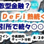 仮想通貨 DeFi（分散型金融）熱続く！【8月30日】モナコイン・BTC中長期的チャート分析