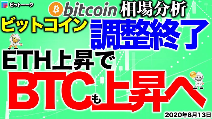 【ビットコイン 仮想通貨】調整終了でETH上昇からのBTCも上昇へ!【2020年8月13日】BTC、ビットコイン、XRP、リップル、仮想通貨、暗号資産、爆上げ、暴落