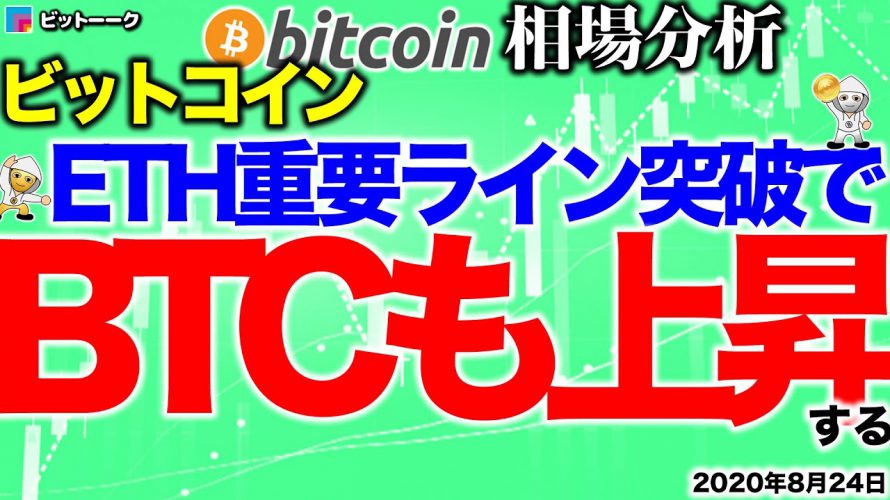 【ビットコイン 仮想通貨】ETH重要ライン突破でBTCも上昇する【2020年8月24日】BTC、ビットコイン、XRP、リップル、仮想通貨、暗号資産、爆上げ、暴落
