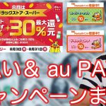 【お得情報/JALマイル】d払い最大30%ポイントバックキャンペーンプラス＠まとめ！d払い、aupayキャンペーン解説!!