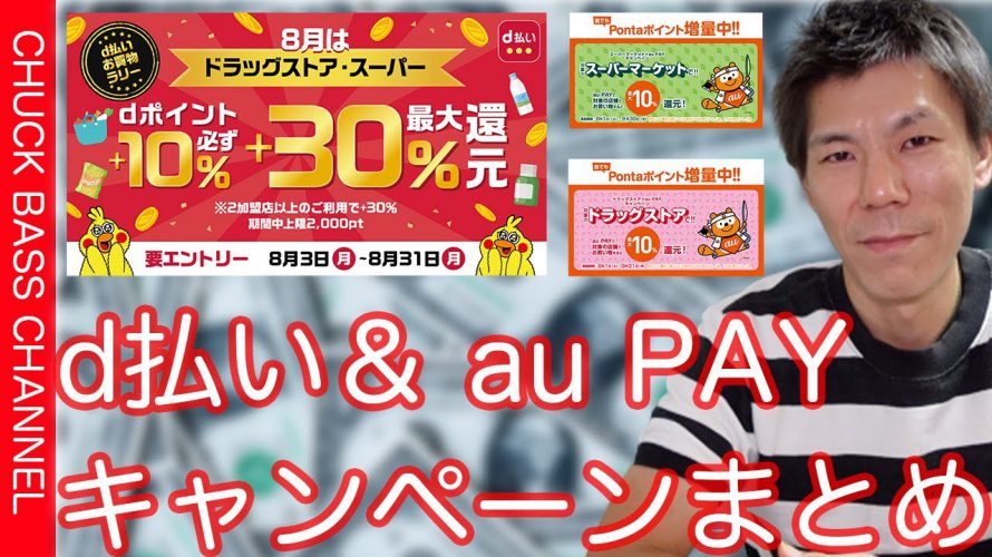 【お得情報/JALマイル】d払い最大30%ポイントバックキャンペーンプラス@まとめ!d払い、aupayキャンペーン解説!!