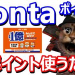 Pontaポイント総額1億円山分けキャンペーン！auIDとPontaIDを連携させて1Pontaポイント使うだけ！お得な参加方法も