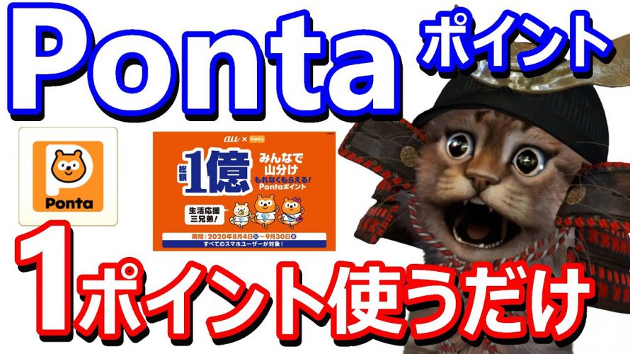 Pontaポイント総額1億円山分けキャンペーン!auIDとPontaIDを連携させて1Pontaポイント使うだけ!お得な参加方法も