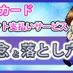 【楽天経済圏】ポイント支払いサービスの疑念と罠！楽天カードの支払いを楽天ポイント払いにする際の注意点とSPUのポイント付与問題について解説！