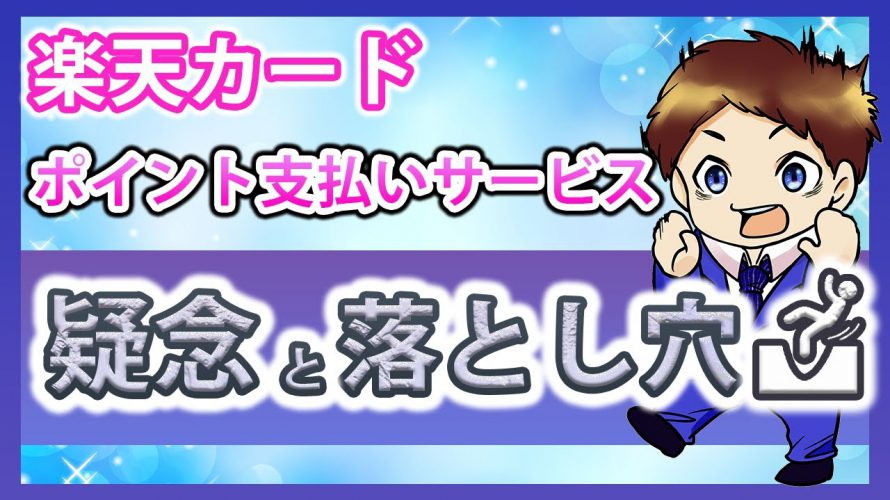【楽天経済圏】ポイント支払いサービスの疑念と罠!楽天カードの支払いを楽天ポイント払いにする際の注意点とSPUのポイント付与問題について解説!