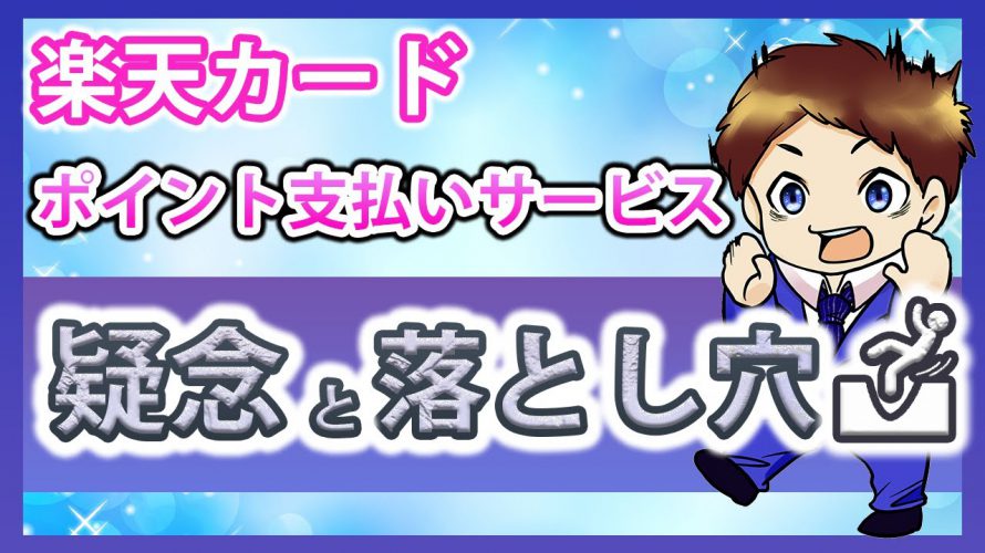 【楽天経済圏】ポイント支払いサービスの疑念と罠！楽天カードの支払いを楽天ポイント払いにする際の注意点とSPUのポイント付与問題について解説！