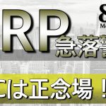 【ビットコイン＆XRP】リップル急落警戒！BTCはWボトムからの展開に注目！