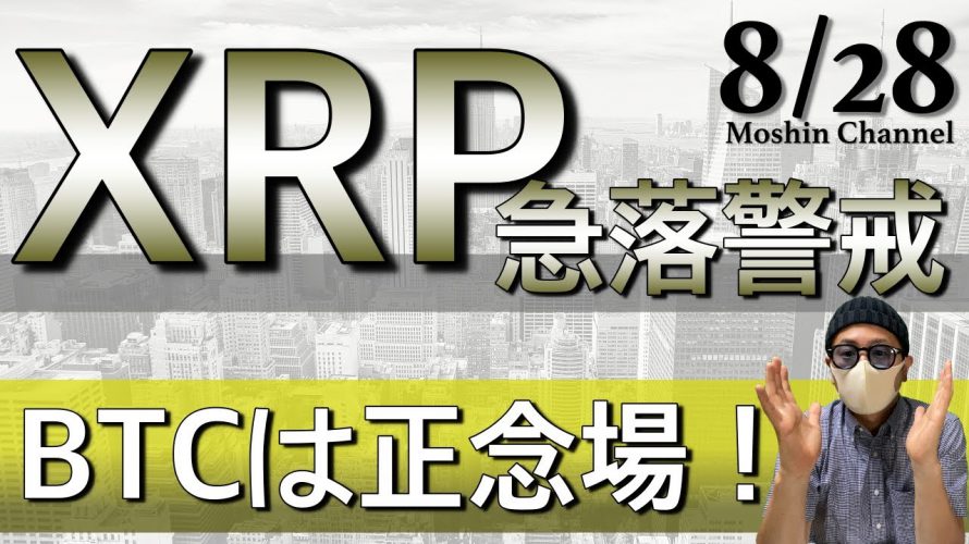 【ビットコイン＆XRP】リップル急落警戒！BTCはWボトムからの展開に注目！