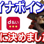 マイナポイントいよいよ決断の時！d払いを選んだ理由や実際のマイナポイントへの登録方法など解説【キャッシュレス】