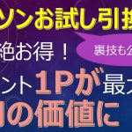 【ドコモ経済圏】ローソンお試し引換券が超絶お得！dポイント1Pが最大7円の価値に！