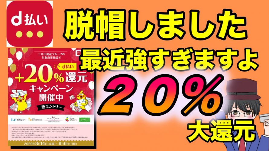 d払いで+20%還元のお得情報解禁!アウトレットを攻めろ!(キャッシュレス/スマホ決済/dカード)
