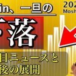 【ビットコイン相場分析】一旦調整？注目ニュースと今後の相場展開について解説！