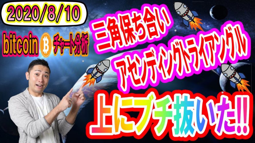 【仮想通貨】ビットコイン相場分析 三角保ち合い・アセトラを上にぶち抜き!!爆上げのスイッチオン!?