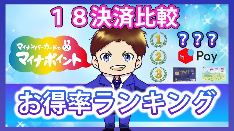 最新版!マイナポイント特典お得率ランキング!キャッシュレス決済ごとのポイント還元・キャンペーンを徹底比較!