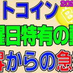 【ビットコイン】仮想通貨　上昇から全戻しの急落！月曜日特有の値動きを覚えておこう！〈今後の値動きを初心者にもわかりやすくチャート分析〉２０２０．８．１０